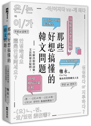 那些好想搞懂的韓文問題： 一次解決相似詞彙、文法與發音疑問！