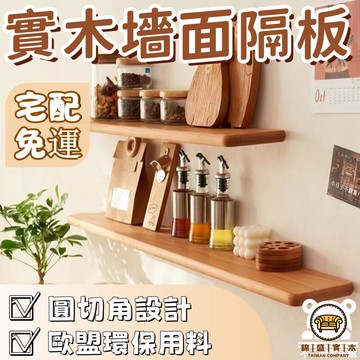 可開發票 工廠現貨 【實木墻面隔板 宅配免運】實木廚房餐廳墻面擱板 木心板 收納架 一字隔板 客廳臥室置物層板 墻上隔板 實木隔板特惠/全館折扣 售後保障 j547