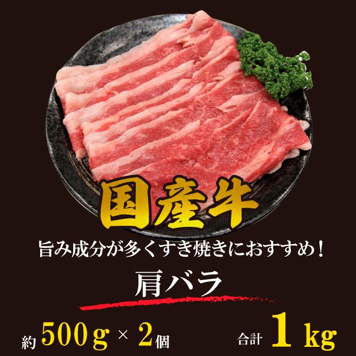 国産牛 肩バラ すき焼き肉 4~5人 1kg (500g*2パック) しゃぶしゃぶ ギフト 贈り物 プレゼント お歳暮 お中元