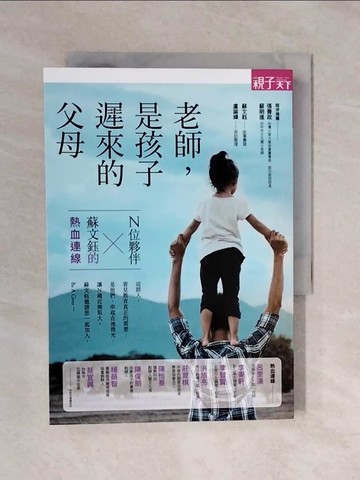【書寶二手書T3／動植物_XQ3】老師，是孩子遲來的父母：N位夥伴X蘇文鈺的熱血連線_蘇文鈺, 盧諭緯