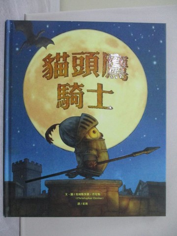 【書寶二手書T1／少年童書_YY2】貓頭鷹騎士_克利斯多佛?丹尼斯, 宋珮