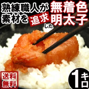 奇跡の水＆天日塩使用☆無着色博多明太子1kg（切れ子）uf