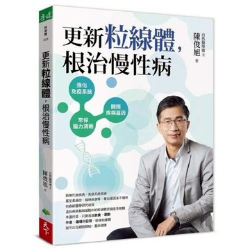 【墊腳石】更新粒線體，根治慢性病