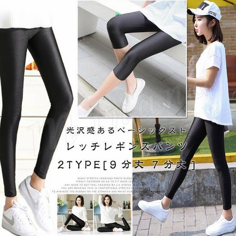 光沢感ストレッチレギンス スパッツ レギンス 光沢 レギンスパンツ レギパン ストレッチ 薄手 9分丈 7分丈 春用 夏用 秋用 レディース おしゃれ 通販 Lineポイント最大get Lineショッピング