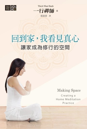 回到家，我看見真心：讓家成為修行的空間【二手書_良好】TAAZE讀冊生活
