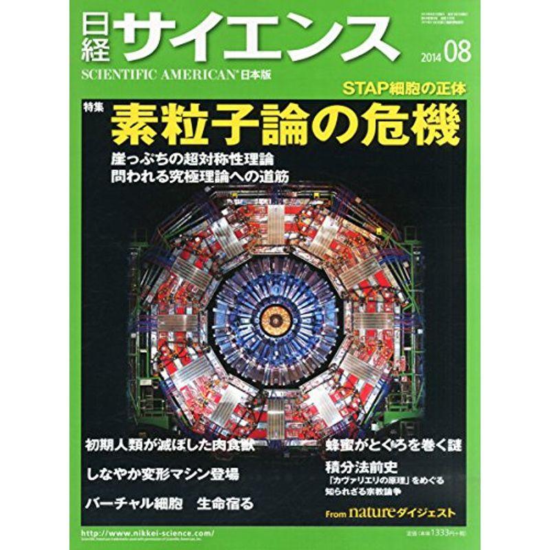 日経サイエンス2014年08月号