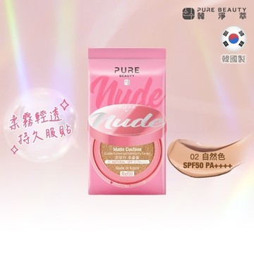 Pure Beauty 韓淨萃 無瑕氣墊粉餅 SPF50 PA++++  02自然色(蕊)