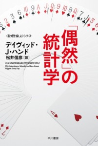  デイヴィッド・j・ハンド   「偶然」の統計学 ハヤカワ文庫nf