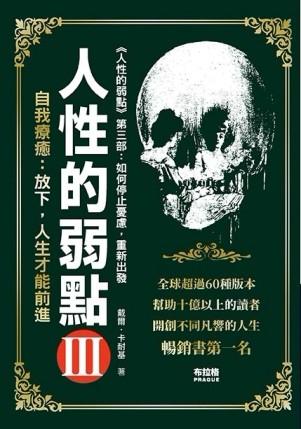 人性的弱點.3[二手書_良好]