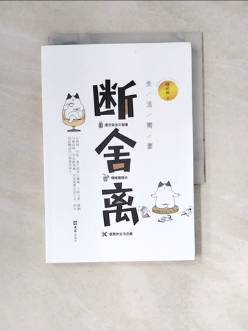 【書寶二手書T6／哲學_WXJ】生活需要斷舍離_簡體_曉的楓