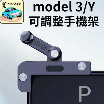 適用於model Y model 3 手機架底座 特斯拉 TESLA model3手機架 手機夾 tesla手機架