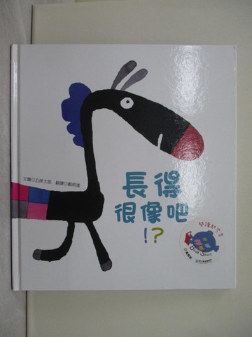 【書寶二手書T1／少年童書_Y1G】長得很像吧!?_五味太郎