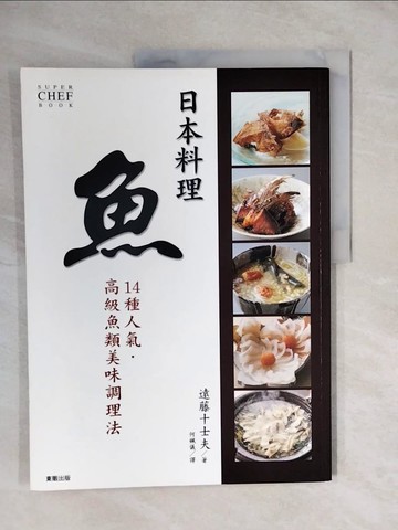 【書寶二手書T1／餐飲_ZM1】日本料理‧魚_遠藤十士夫 , 何姵儀