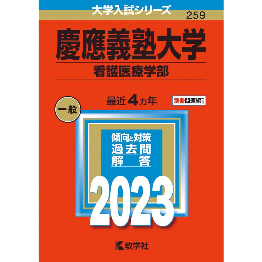 慶應義塾大学 看護医療学部 2023年版