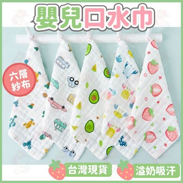 台灣快速出貨⚡紗布巾 紗布口水巾 嬰兒口水巾 掛繩方巾 六層純棉  洗臉巾 新生兒 泡泡紗布 手帕 萬用巾 餵奶巾 吃飯