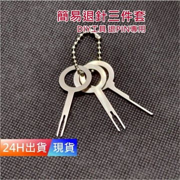 【退針器 3件套】 退PIN器 退PIN針 汽車端子退PIN器 H10297