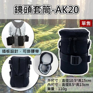 【捷華】鏡頭套筒-AK20