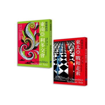 地緣政治【典藏套書】：《東南亞利多交會》+《東北亞戰和走索》