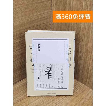 【雷根360免運】【送贈品】見字如來 #八成新【PWF1146】