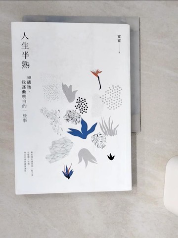 【書寶二手書T8／心靈成長_THA】人生半熟：30歲後，我逐漸明白的一些事_寬寬