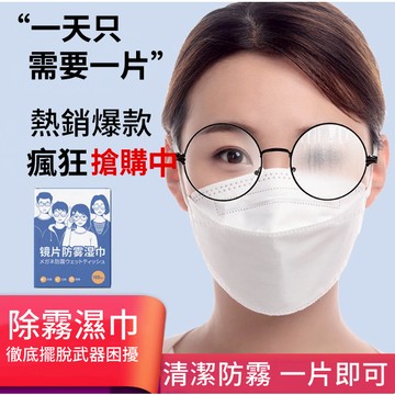 現貨-眼鏡清潔  眼鏡布 防霧眼鏡布 眼鏡防霧 鏡片防霧 眼鏡清潔布 鏡麵防霧眼鏡布 防霧濕巾 眼鏡防霧濕紙巾