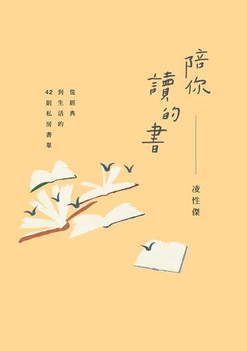 【電子書】陪你讀的書──從經典到生活的42則私房書單