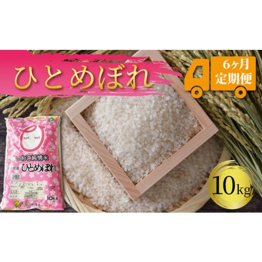 ふるさと納税 岩手県 大船渡市 米 定期便 10kg 6ヶ月 精米 一等米 ひとめぼれ 岩手県産 ご飯 白米