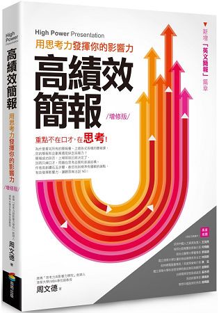 高績效簡報：用思考力發揮你的影響力 (增修版)