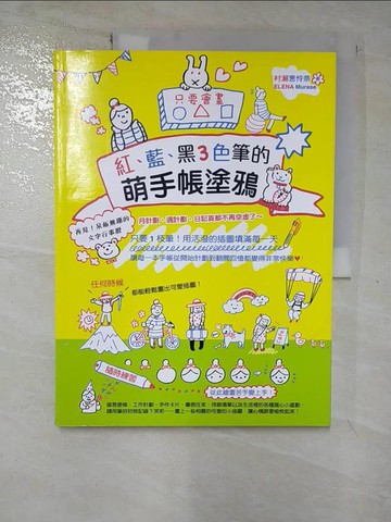 【書寶二手書T3／藝術_JSC】只要會畫「○△□」紅、藍、黑3色筆的萌手帳塗鴉_Megumi Megumi