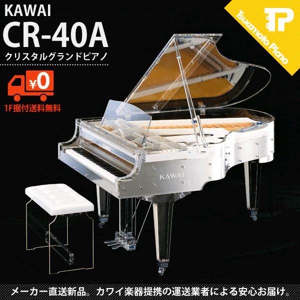 KAWAI / カワイ CR-40A (CR40A) クリスタルグランドピアノ 受注生産 