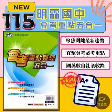 〔115會考〕明霖國中『會考重點整理五合一』全科重點一本讀通 考前強化 升高中綜合版 ● 讀書棧國中參考書網路書城