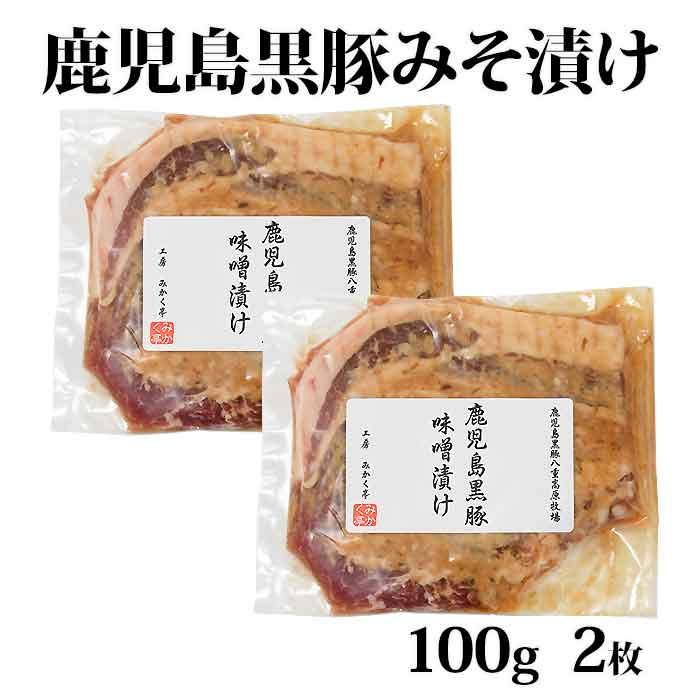 送料無料 ギフト  鹿児島黒豚 ロース味噌漬け 100g×2枚 お土産