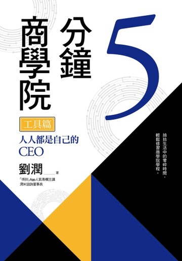 5分鐘商學院 工具篇：人人都是自己的CEO【二手書_良好】TAAZE讀冊生活