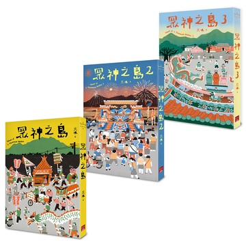 眾神之島1-3（博客來獨家版套書）
