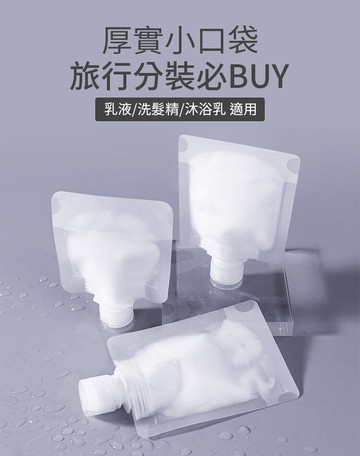 液體分裝袋 30ml / 50ml / 100ml 旅行分裝袋 乳液分裝袋 洗髮精分裝袋 化妝品分裝袋 收納袋 旅行攜便袋 盥洗分裝袋 吸嘴袋 沐浴旅行組