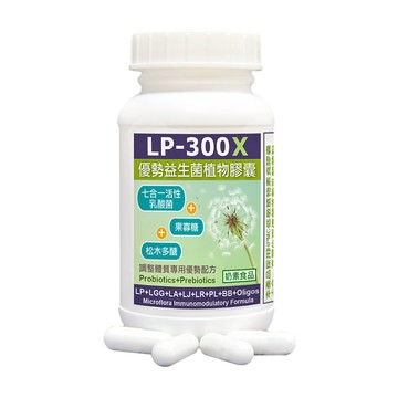 赫而司 LP-300X優勢益生菌調整體質七益菌強化配方素食膠囊(活性乳酸菌+益生素)(60顆*1罐)