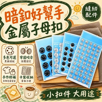 金屬闇扣黑色銀色隱形撳扣摁扣闇扣按扣扣子縫紉輔料防走光紐扣子日本進口手藝用 暗釦 按扣 暗扣 手縫按扣