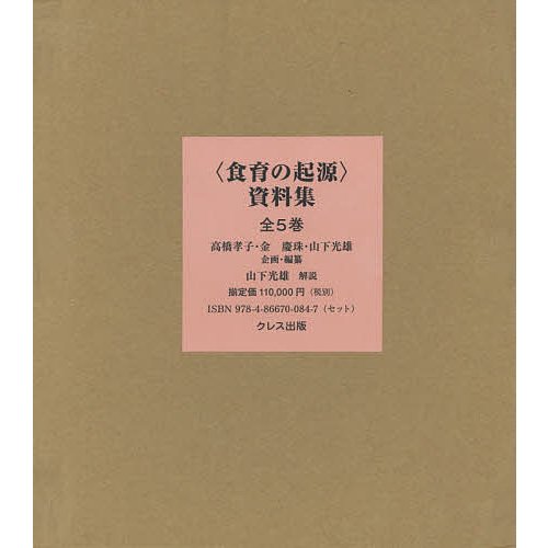 〈食育の起源〉資料集 第1巻〜第5巻 5巻セット 高橋孝子