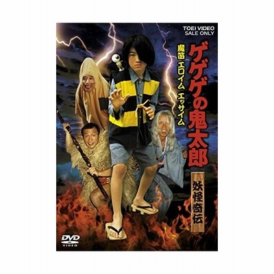 中古品 ゲゲゲの鬼太郎 妖怪奇伝 魔笛 エロイム エッサイム 和田求由 若村 通販 Lineポイント最大get Lineショッピング