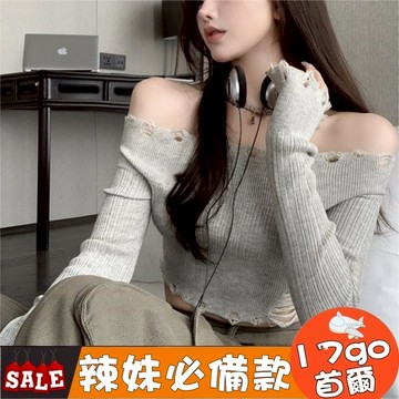 台灣現貨🔥 R02 秋冬辣妹純色性感薄版毛衣 一字肩針織衣 破洞針織衫 短版上衣女 打底衣 性感上衣 長袖短版一字肩上衣