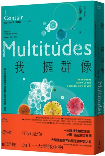 我擁群像：栽進體內的微米宇宙，看生物如何與看不見的微生物互相算計、威脅、合作、保護，塑