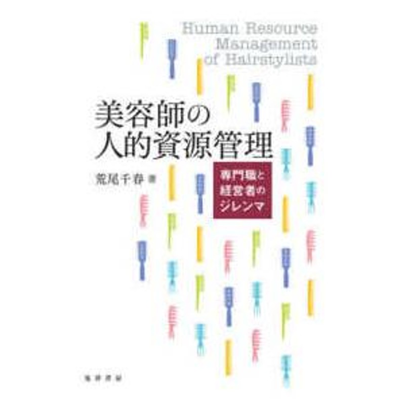 美容師の人的資源管理―専門職と経営者のジレンマ　LINEショッピング