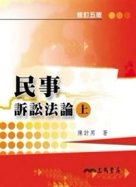 民事訴訟法論（上冊修訂五版）[二手書_良好]