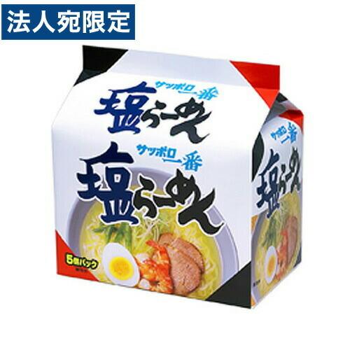 サッポロ一番塩ラーメン 5食パック 塩味 インスタントラーメン インスタント食品 インスタント麺 麺類 食品 ラーメン 袋麺