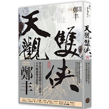 天觀雙俠．卷四（俠意縱橫書衣版）【城邦讀書花園】