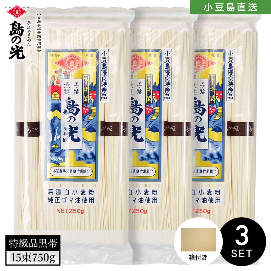 小豆島手延素麺 島の光 特級品黒帯 3袋750g(50g×15束) 7人前 ギフトセット BOX付き 手延べそうめん 限定 高級 お中元 お盆 贈り物 ギフト オリーブアイランド