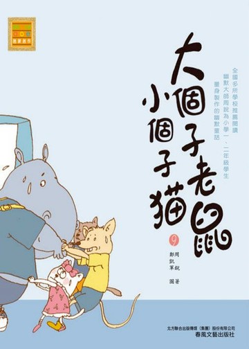 【電子書】大個子老鼠小個子貓9