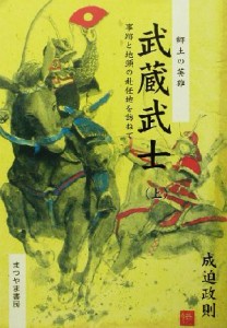  武蔵武士(上) 郷土の英雄　事跡と地頭の赴任地を訪ねて／成迫政則(著者)