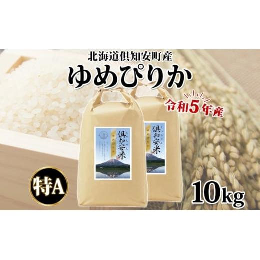 ふるさと納税 北海道 倶知安町 北海道 令和5年産 倶知安町産 ゆめぴりか 精米 5kg×2袋 計10kg 米 特A 白米 お米 道産米 ブランド米 契約農家 ごはん ご飯 し…