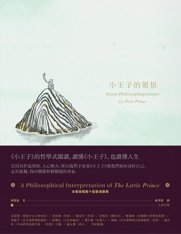小王子的領悟[二手書_良好]